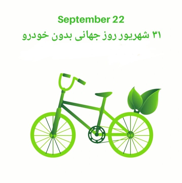 روز جهانی بدون خودرو در محله دوستدار کودک منطقه 3 برگزار می‌شود
