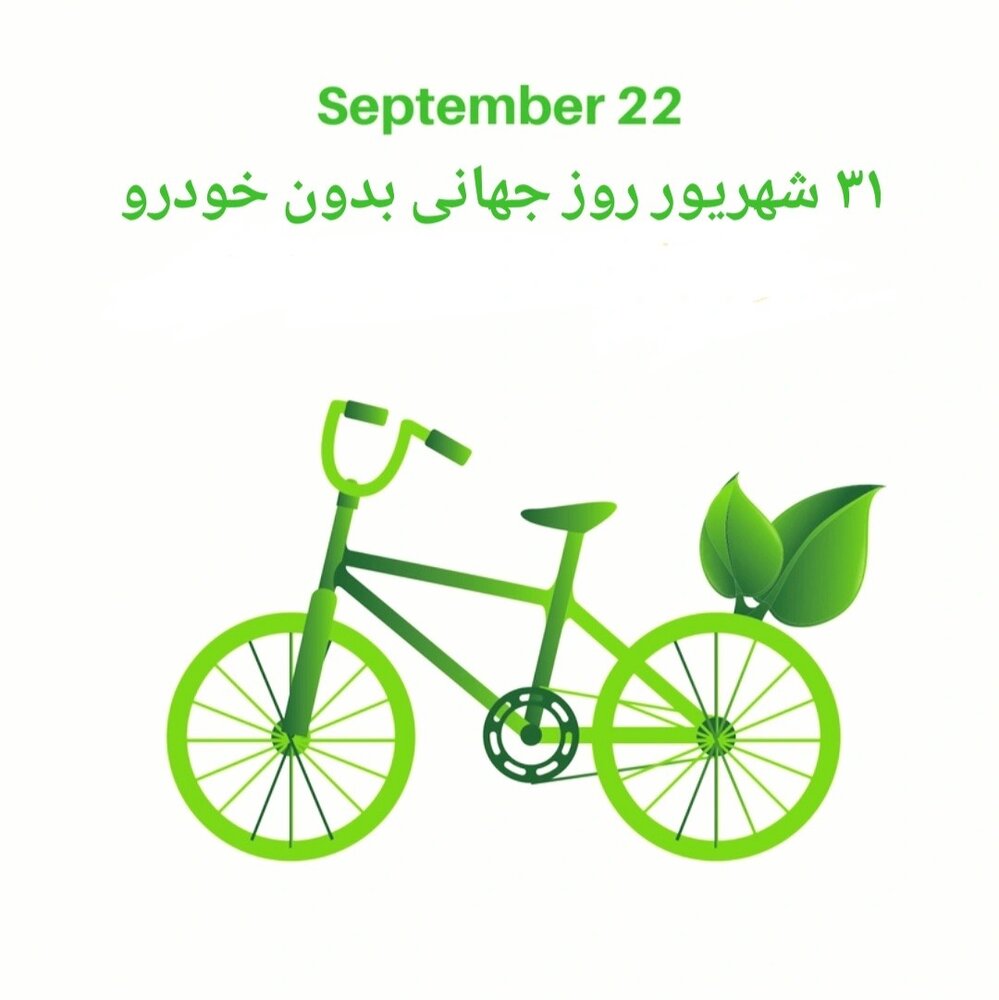 روز جهانی بدون خودرو در محله دوستدار کودک منطقه ۳ برگزار می‌شود