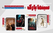 اکران رایگان ۴ فیلم سینمایی در بوستان آب و آتش