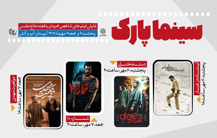 اکران رایگان 4 فیلم سینمایی در بوستان آب و آتش