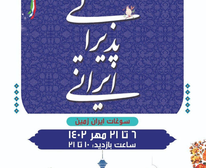 برپایی نخستین جشنواره پذیرایی ایرانی در برج میلاد