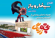 سینما روباز باغ کتاب تهران بهره برداری می‌شود