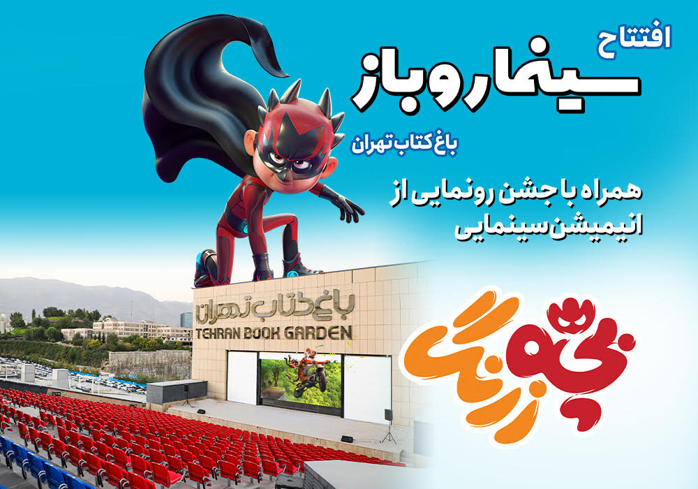 سینما روباز باغ کتاب تهران بهره برداری می‌شود