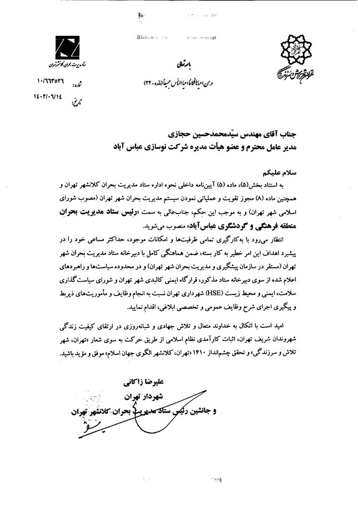 رئیس ستاد مدیریت بحران منطقه ویژه فرهنگی و گردشگری عباس آباد منصوب شد