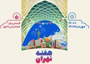 روایت هفته تهران به صورت ویدئو مپینگ