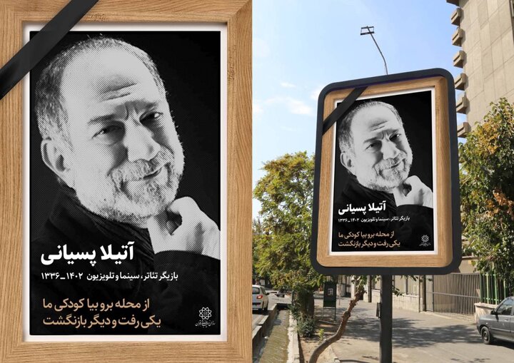 خداحافظی با "آتیلا"ی سینما و تئاتر ایران در فضای شهری پایتخت