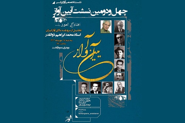 تجلیل از محمدابراهیم ذوالقدر در چهل و دومین نشست «آیین آواز»
