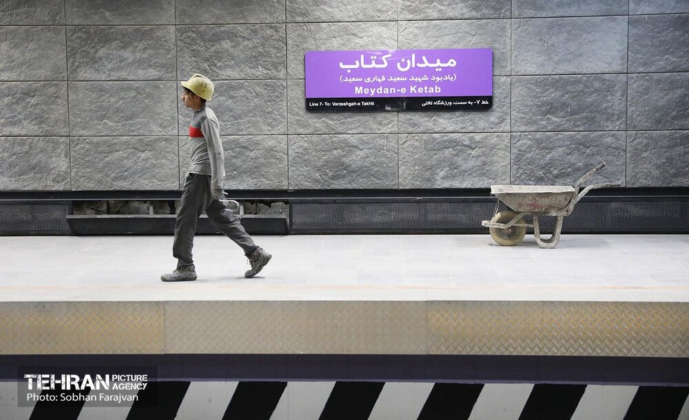 توسعه متروی تهران؛ ایستگاه میدان کتاب