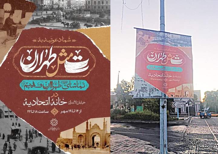 رویداد هنری «ت مثل طهران» سفری به تهران قدیم است 