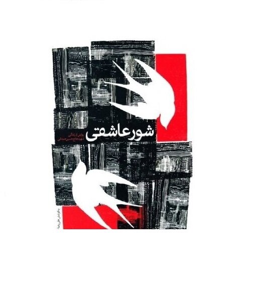 استقبال بالای مخاطبان از «شور عاشقی» 