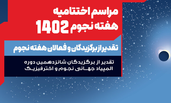 برگزاری اختتامیه روز جهانی نجوم در گنبد مینا