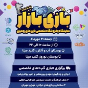 برگزاری «بازی بازار» در اراضی عباس‌آباد 