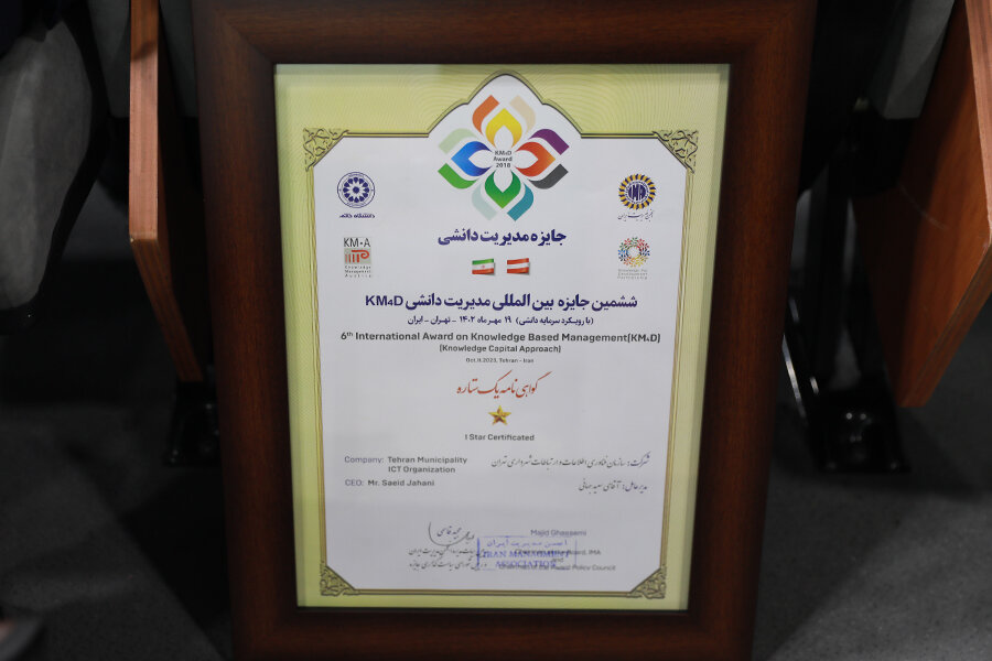 سازمان فاوای شهرداری تهران گواهی‌نامه‌ی مدیریت دانش دریافت کرد