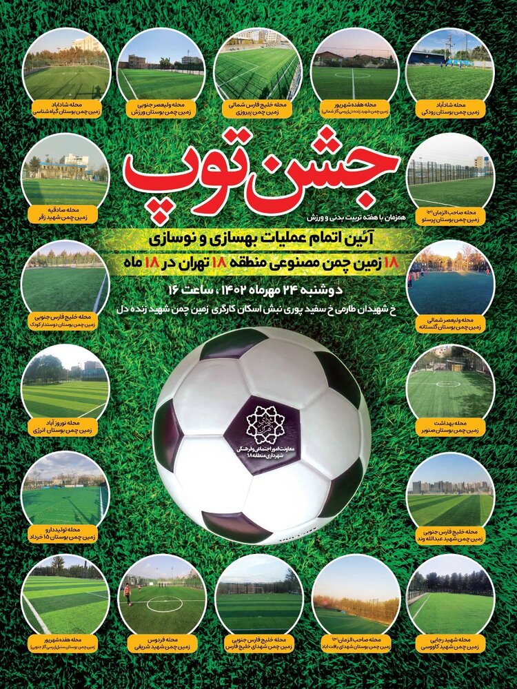 «جشن توپ» به شکرانه احیای ۱۸ زمین چمن