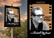 طرح «بدرود استاد» به یاد مهرجویی در تهران اکران شد