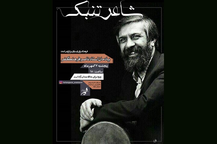 یادمان استاد ناصر فرهنگ‌فر در ویژه‌برنامه «شاعر تنبک»