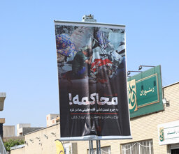 تصاویر شهدای غزه در معابر جنوبغرب پایتخت اکران شد