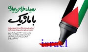 طولانی‌ترین طراحی دیواری ضد اسرائیل در مترو تهران