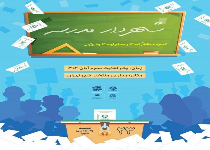 انتخابات شهرداران مدارس، اول تا سوم آبان‌ماه در ۲۰ مدرسه منطقه ۵ برگزار می‌شود
