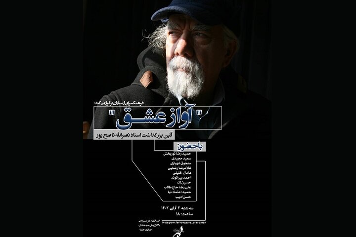 «آواز عشق»؛ بزرگداشت مرحوم نصرالله ناصح‌پور در فرهنگسرای ارسباران