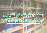 حمایت مرکز مطالعات و برنامه ریزی شهر تهران از پایان‌نامه‌های دانشجویی