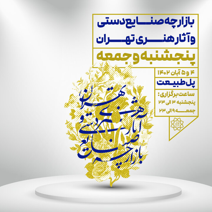 بازارچه صنایع دستی و آثار هنری تهران در پل طبیعت برگزار می‌شود