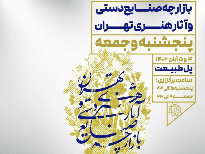 بازارچه آخر هفته صنایع دستی و آثار هنری تهران