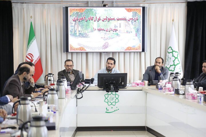 دومین نشست قرارگاه راهبردی شهرداری تهران در منطقه ۱۰ برگزار شد
