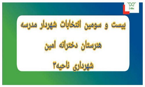 برگزاری انتخابات شهردار مدرسه در هنرستان دخترانه امین