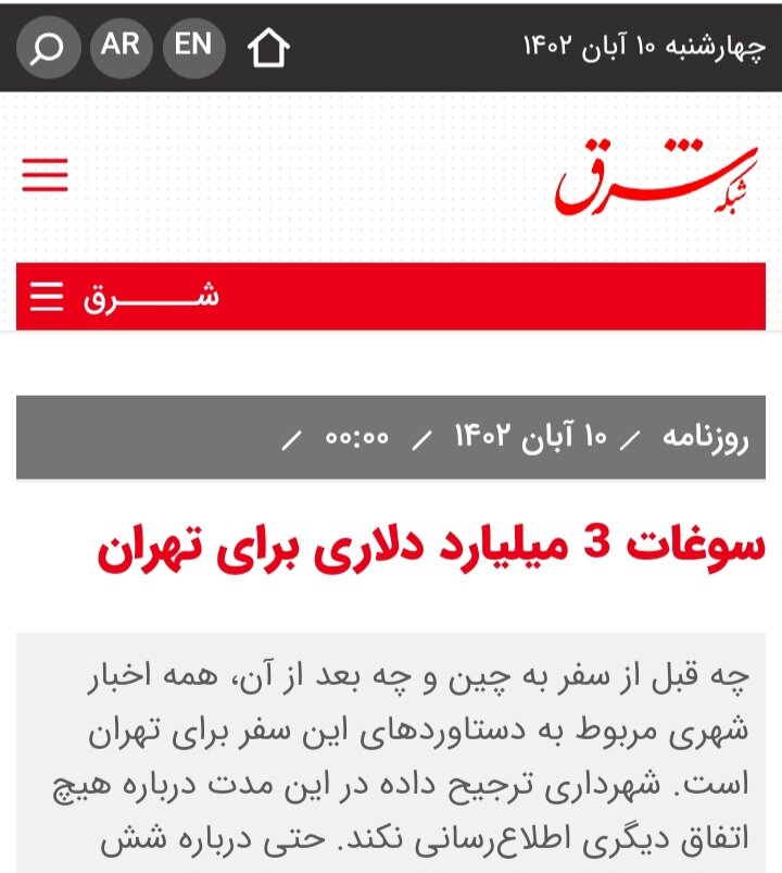 بازتاب اظهارات شهردار تهران در خصوص سفر به چین در مطبوعات