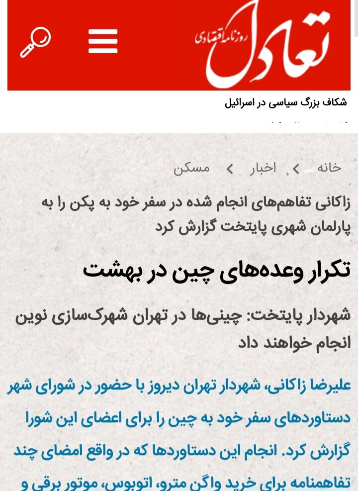 بازتاب اظهارات شهردار تهران در خصوص سفر به چین در مطبوعات