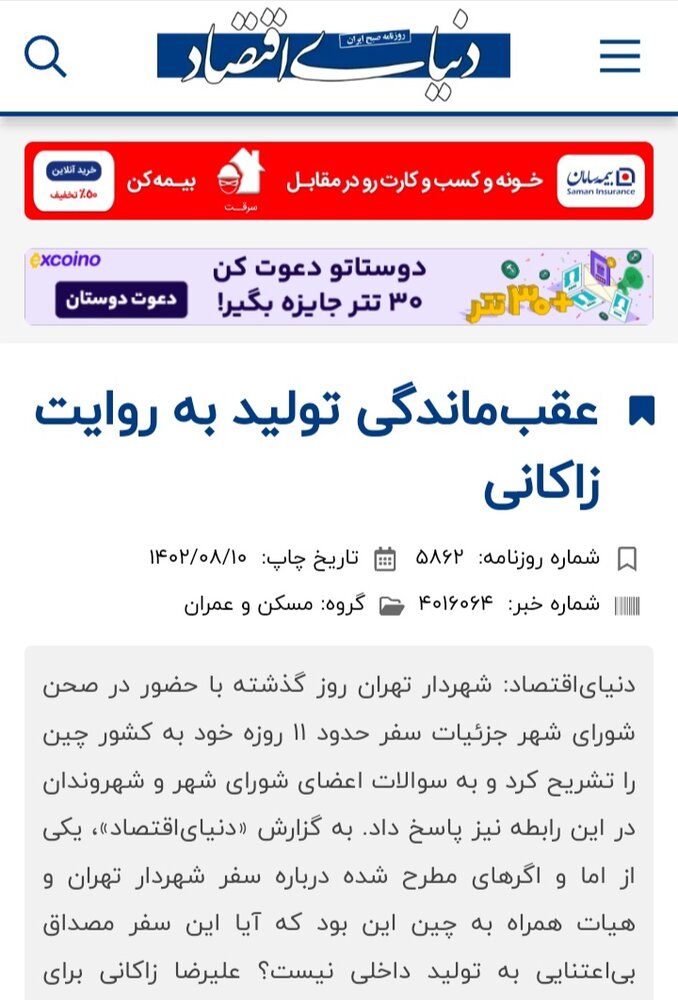 بازتاب اظهارات شهردار تهران در خصوص سفر به چین در مطبوعات 