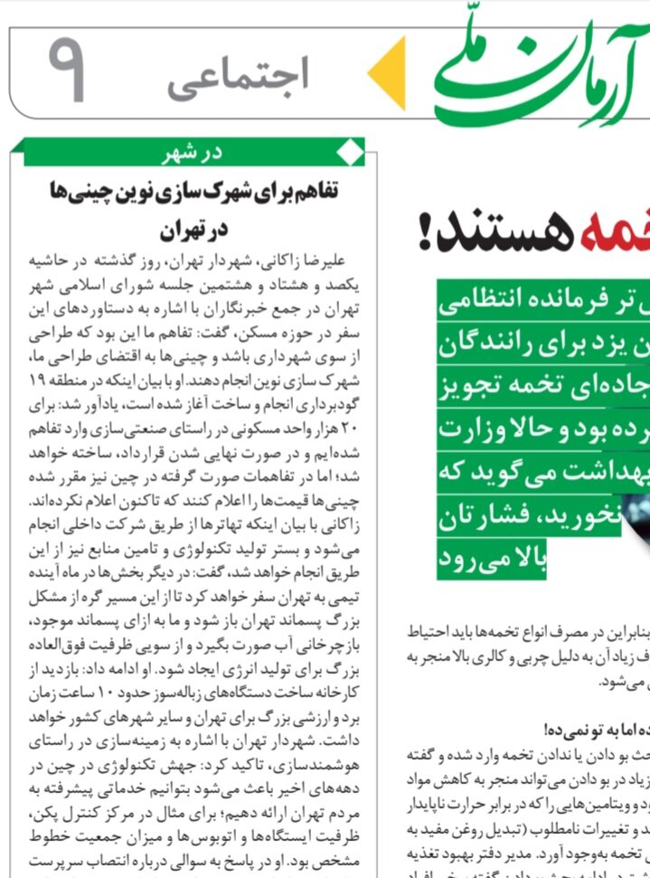 بازتاب اظهارات شهردار تهران در خصوص سفر به چین در مطبوعات