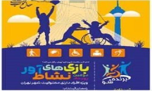 شروع دومین رویداد بازی‌های نشاط‌آور ویژه افراد دارای معلولیت شهر تهران