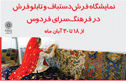 برگزاری نمایشگاه بافندگان هنرمند از چهارگوشه ایران