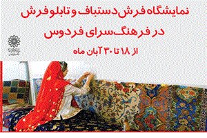 برگزاری نمایشگاه بافندگان هنرمند از چهارگوشه ایران 