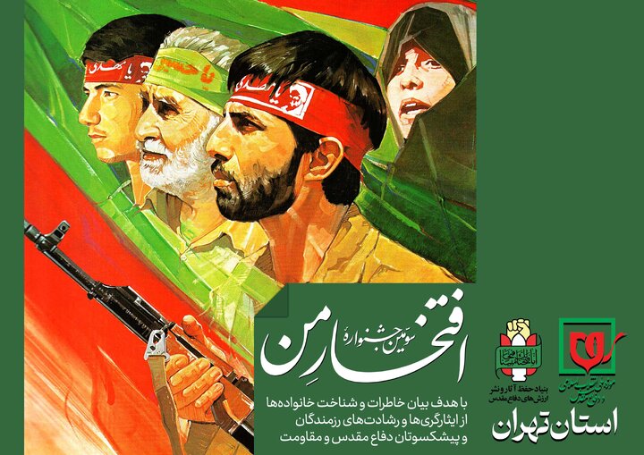 سومین جشنواره ملی «افتخار من» ویژه استان تهران فراخوان داد