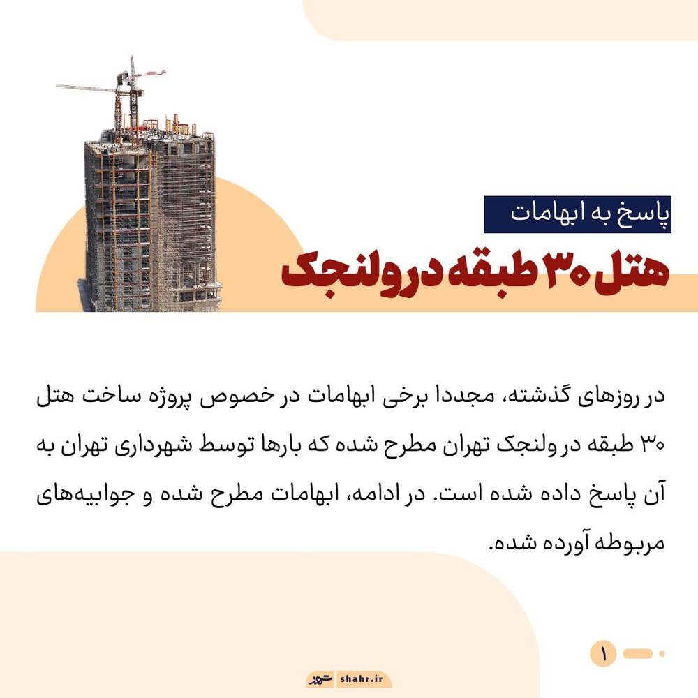 پاسخ به شبهات در رابطه با هتل ۳۰ طبقه ولنجک+ اینفوگرافی