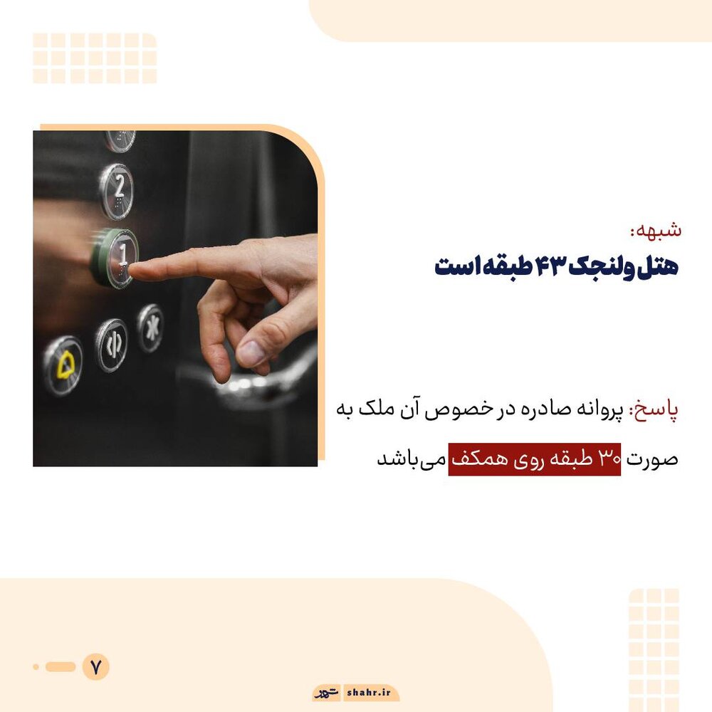 پاسخ به شبهات در رابطه با هتل ۳۰ طبقه ولنجک+ اینفوگرافی