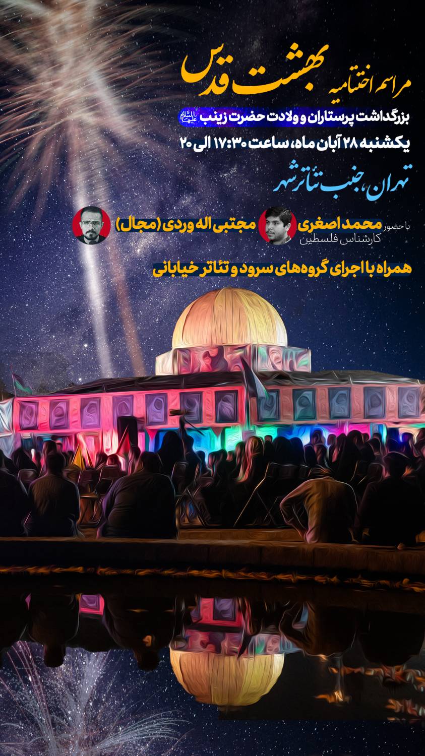 «فلسطین کجاست»؛ پرطرفدارترین غرفه بهشت قدس/ اختتامیه برنامه «بهشت قدس» در روز ولادت حضرت زینب (س)