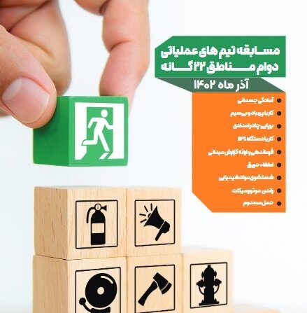 مسابقات تیم‌های عملیاتی دوام محلات شهر تهران برگزار می‌شود