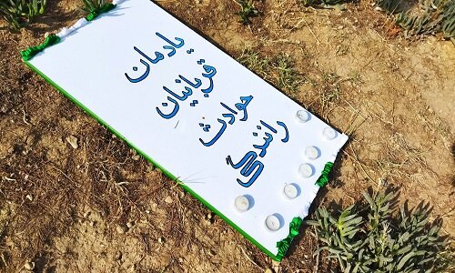 اجرای رویداد آموزشی روز جهانی بزرگداشت قربانیان حوادث رانندگی