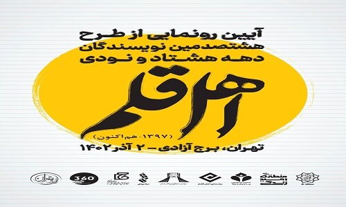 رونمایی از طرح هشتصدمین نویسندگان دهه هشتاد و نودی اهل قلم در برج آزادی 
