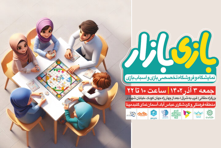 برگزاری نمایشگاه و فروشگاه تخصصی «بازی‌ بازار» در گنبدمینا