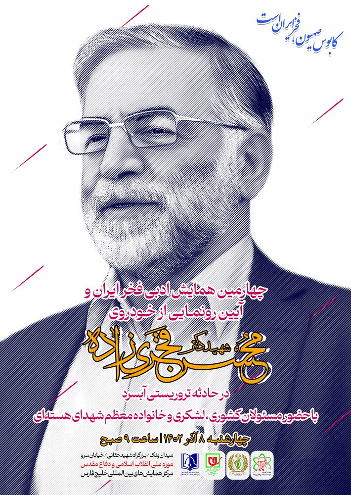 از خودروی شهید فخری زاده رونمایی خواهد شد