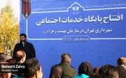 افتتاح پایگاه خدمات اجتماعی شهرداری تهران در سازمان بهشت زهرا (س)