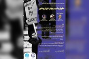 نشست «حقوق بشر در جهان، ایران و شهر» برگزار می‌شود 