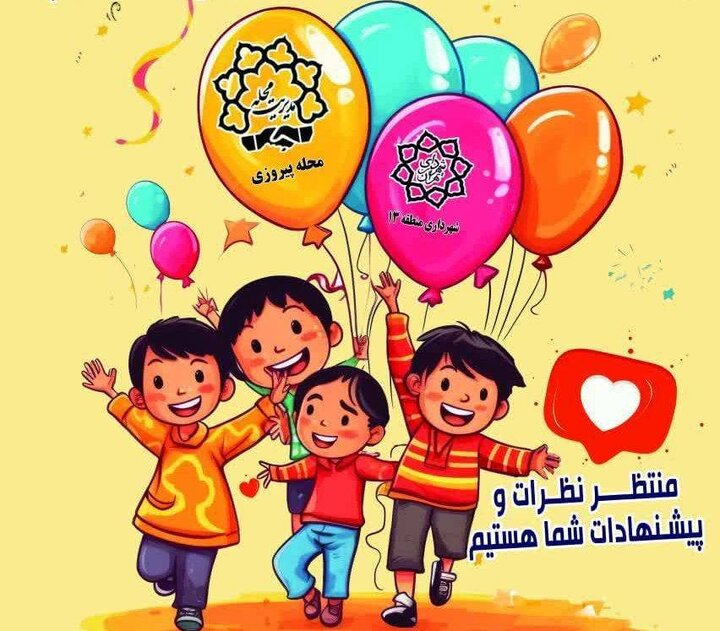 مشارکت شهروندان در آماده‌سازی محله دوستدار کودک در منطقه ۱۳