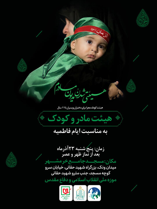هیئت مادر و کودک در ایام فاطمیه برگزار می‌شود