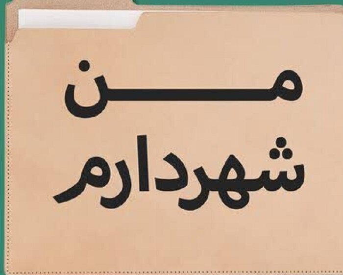 مشارکت شهروندان منطقه ۱۷ در طرح "من شهردارم " از مرز ۱۱ هزار نفر گذشت